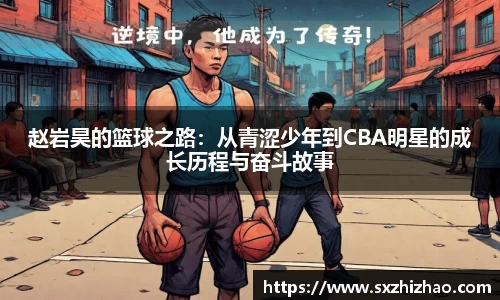 赵岩昊的篮球之路：从青涩少年到CBA明星的成长历程与奋斗故事
