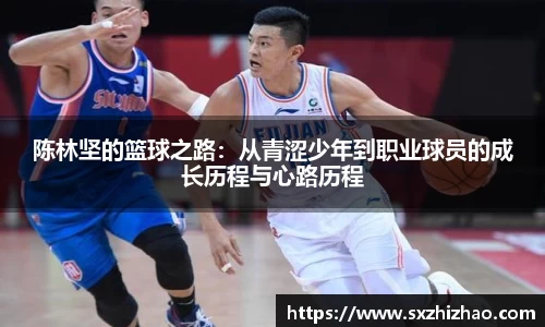 陈林坚的篮球之路：从青涩少年到职业球员的成长历程与心路历程