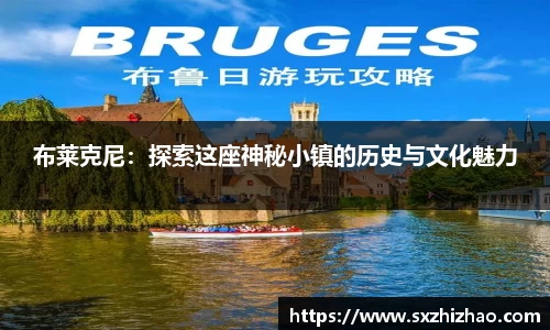 布莱克尼：探索这座神秘小镇的历史与文化魅力
