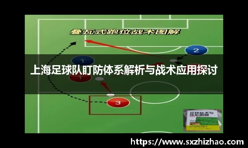 上海足球队盯防体系解析与战术应用探讨