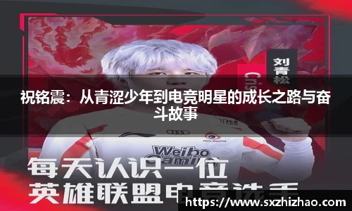 祝铭震：从青涩少年到电竞明星的成长之路与奋斗故事