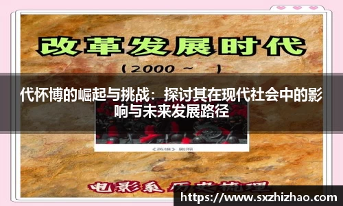 代怀博的崛起与挑战：探讨其在现代社会中的影响与未来发展路径