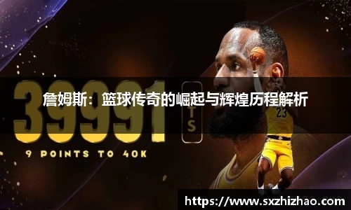 詹姆斯：篮球传奇的崛起与辉煌历程解析