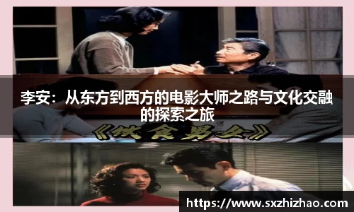李安：从东方到西方的电影大师之路与文化交融的探索之旅