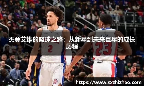 杰登艾维的篮球之路：从新星到未来巨星的成长历程