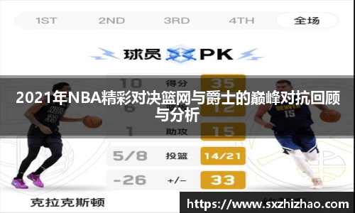 2021年NBA精彩对决篮网与爵士的巅峰对抗回顾与分析